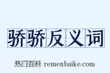 骄骄反义词是什么意思的图片